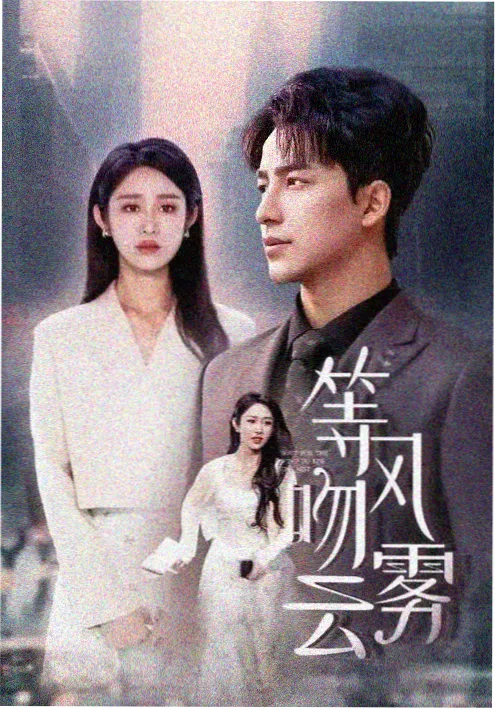 长夜归途 治愈系剧集